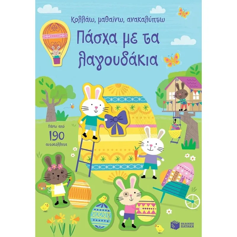 Κολλάω, Μαθαίνω, Ανακαλύπτω - Πάσχα Με Τα Λαγουδάκια
