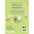 Κολλάω, Μαθαίνω, Ανακαλύπτω - Πάσχα Με Τα Λαγουδάκια