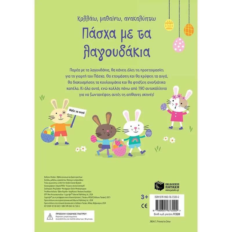 Κολλάω, Μαθαίνω, Ανακαλύπτω - Πάσχα Με Τα Λαγουδάκια