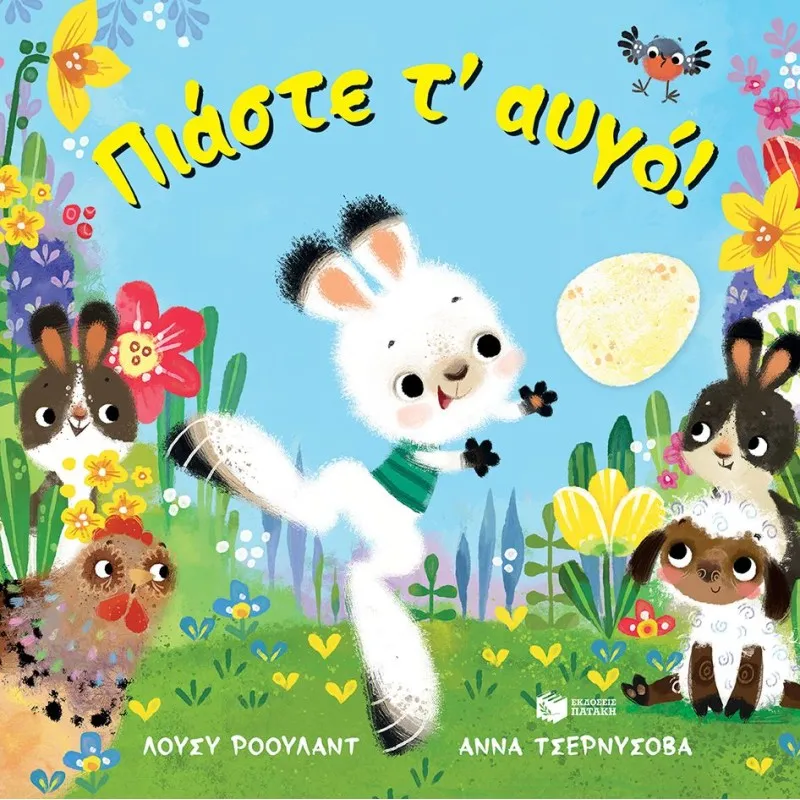 Πιάστε Τ' Αυγό!