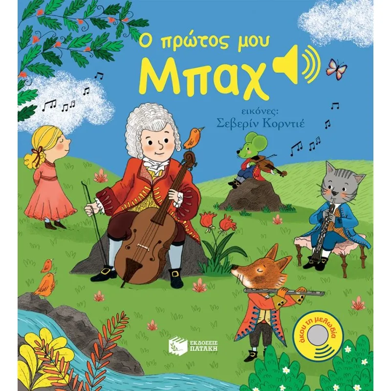 Μια Μελωδία Σε Κάθε Σελίδα - Ο Πρώτος Μου Μπαχ