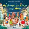 Η Ορχήστρα Των Ζώων Παίζει Μπαχ