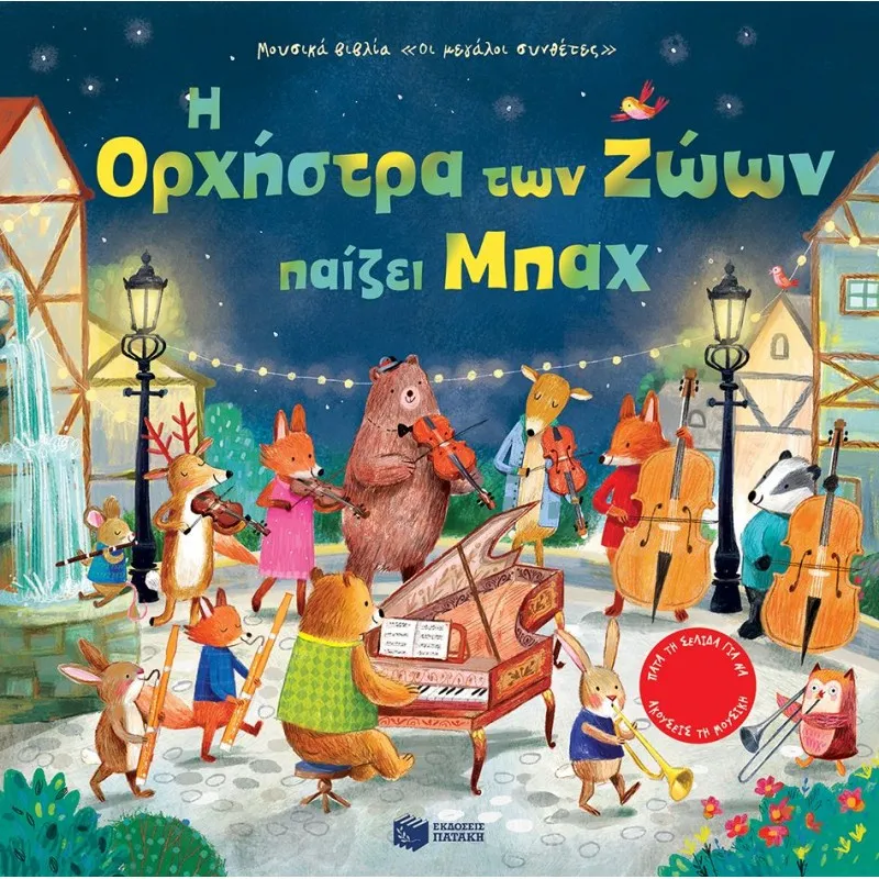 Η Ορχήστρα Των Ζώων Παίζει Μπαχ