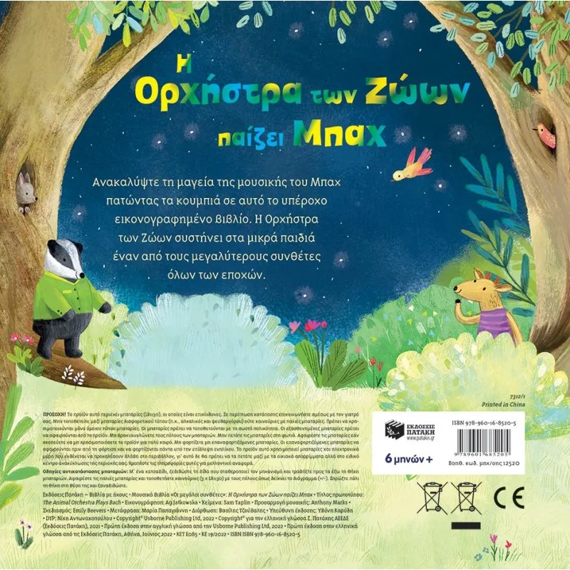 Η Ορχήστρα Των Ζώων Παίζει Μπαχ