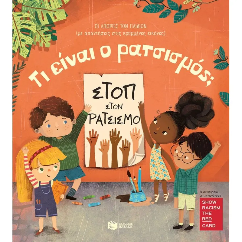 Οι Απορίες Των Παιδιών - Τι Είναι Ο Ρατσισμός; (Με Απαντήσεις Στις Κρυμμένες Εικόνες)