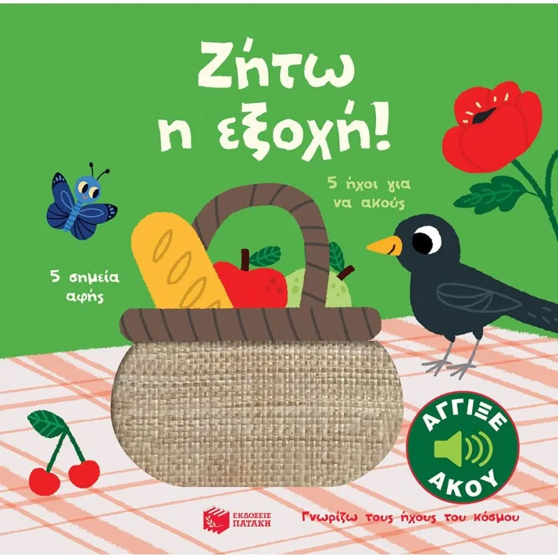 Γνωρίζω Τους Ήχους Του Κόσμου - Ζήτω Η Εξοχή! (Άγγιξε Και Άκου)