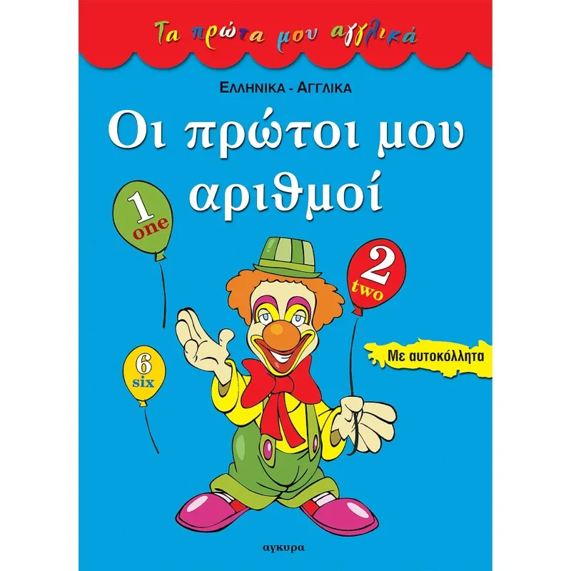 Τα Πρώτα Μου Αγγλικά - Οι Πρώτοι Μου Αριθμοί