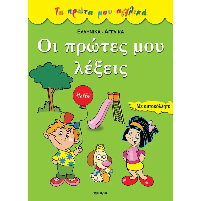 Τα Πρώτα Μου Αγγλικά - Οι Πρώτες Μου Λέξεις