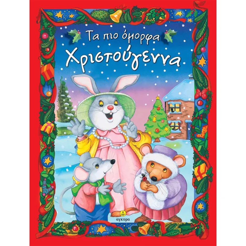 Τα Πιο Όμορφα Χριστούγεννα