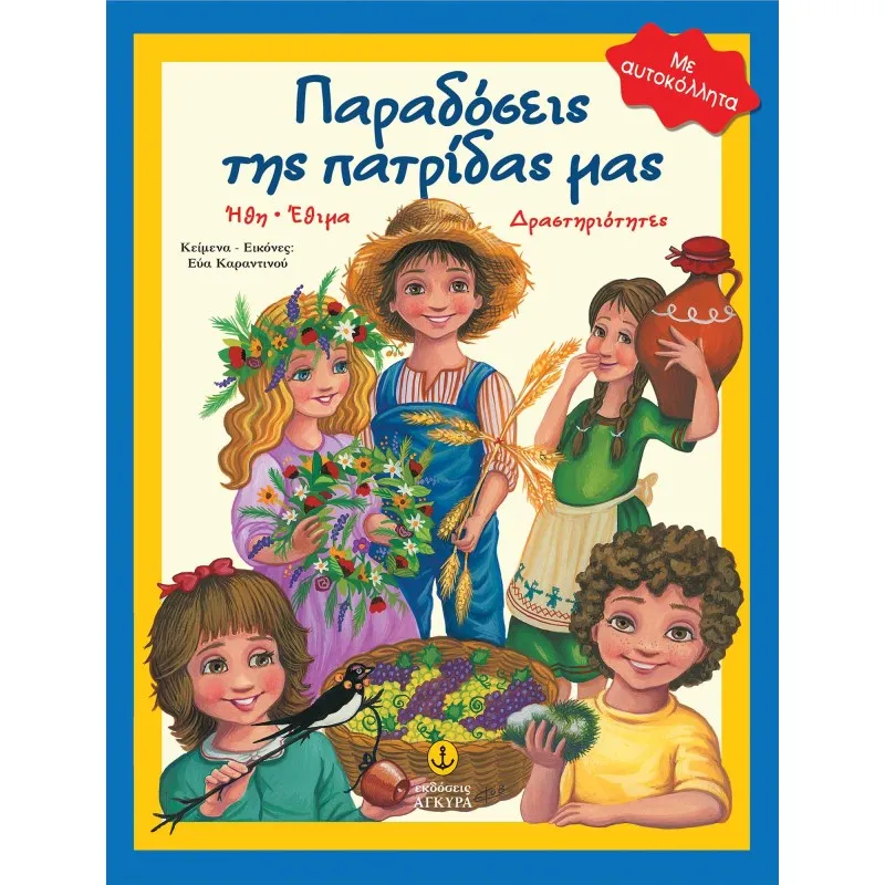 Παραδόσεις Της Πατρίδας Μας