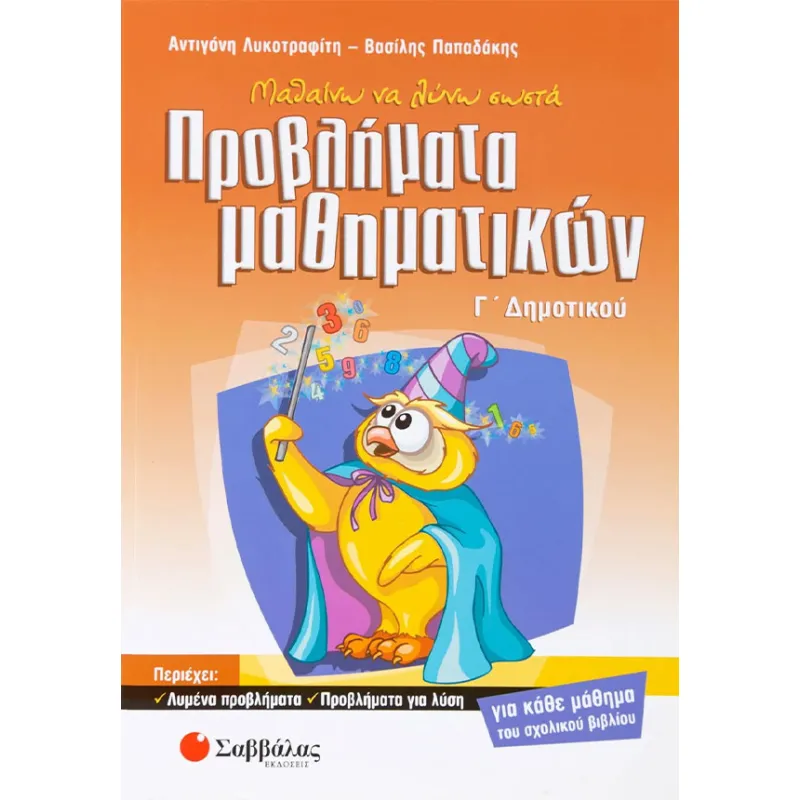Γ΄ Δημοτικού - Μαθαίνω Να Λύνω Σωστά Προβλήματα Μαθηματικών