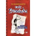 Το Ημερολόγιο Ενός Σπασίκλα - Τα Χρονικά Του Γκρεγκ Χεφλι No1 Το Ημερολόγιο Ενός Σπασίκλα - Τα Χρονικά Του Γκρεγκ Χεφλι No1