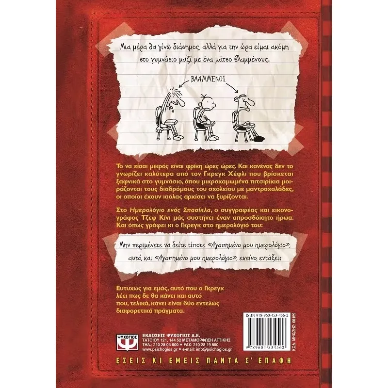 Το Ημερολόγιο Ενός Σπασίκλα - Τα Χρονικά Του Γκρεγκ Χεφλι No1