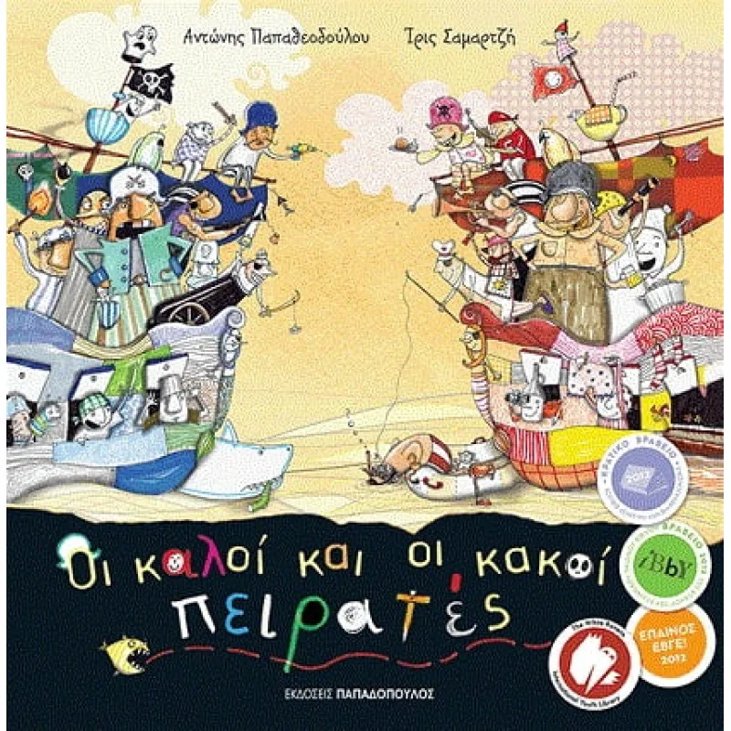 Οι Καλοί Και Οι Κακοί Πειρατές