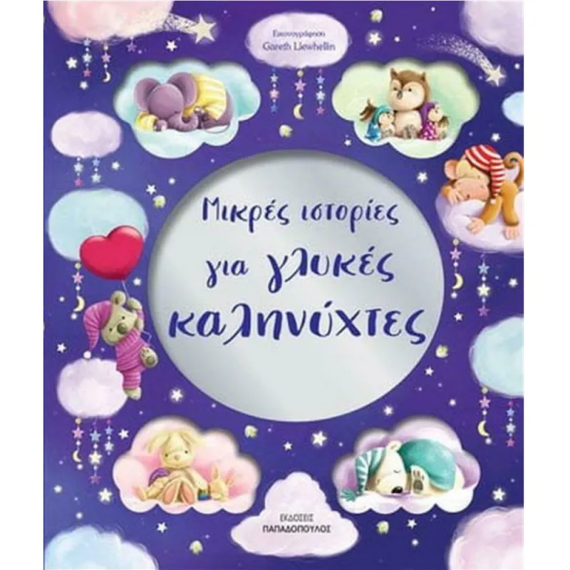 Μικρές Ιστορίες Για Γλυκές Καληνύχτες