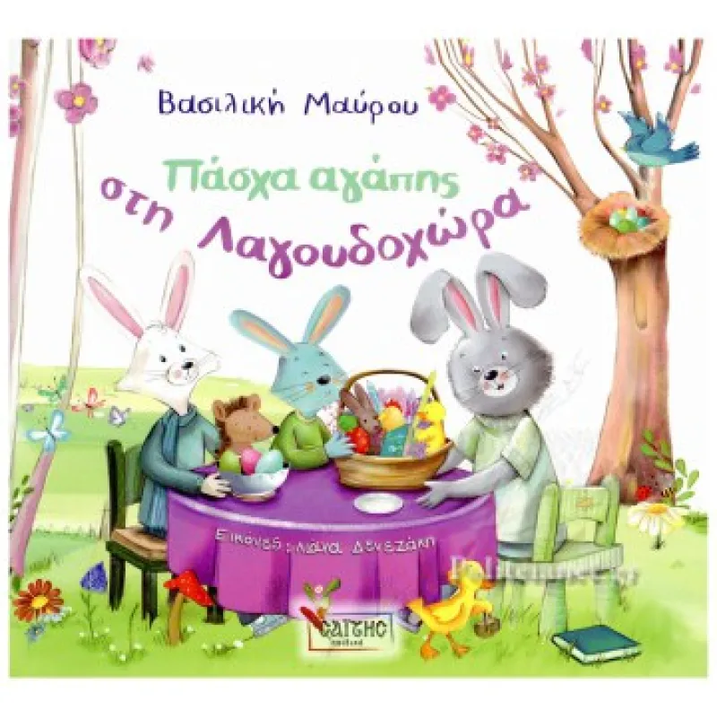 Πάσχα Αγάπης Στη Λαγουδοχώρα