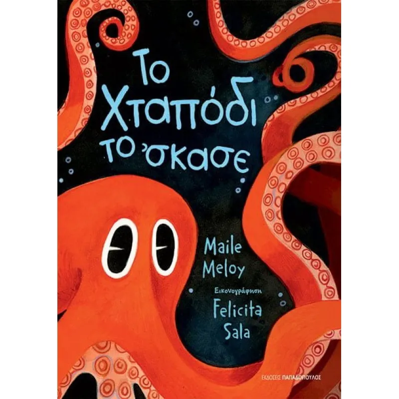 Το Χταπόδι Το ’Σκασε