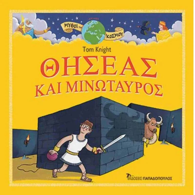 Μύθοι Του Κόσμου - Θησέας Και Μινώταυρος 