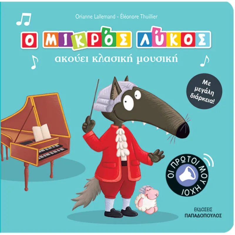 Ο Μικρός Λύκος Ακούει Κλασική Μουσική