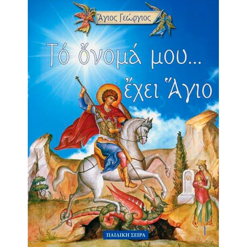 Το Όνομά Μου Η Γιορτή Μου 1: Άγιος Γεώργιος
