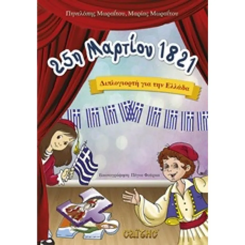 25 Μαρτίου 1821