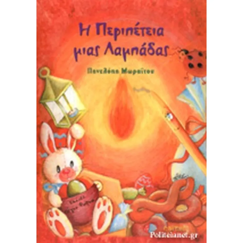 Η περιπέτεια Μίας Λαμπάδας