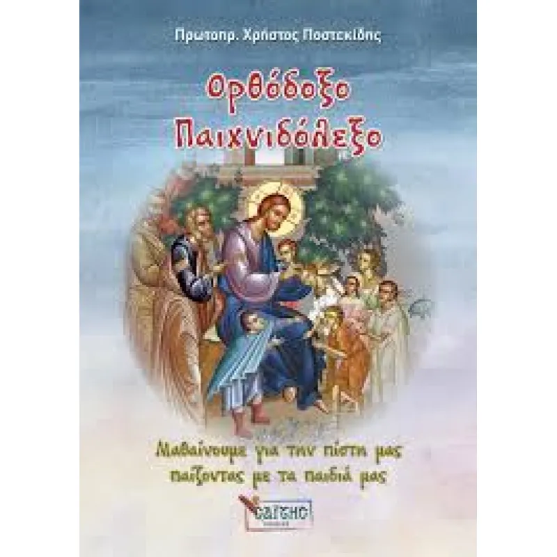 Ορθόδοξο Παιχνιδόλεξο - Μαθαίνουμε Για Την πίστη Μας Παίζοντας Με Τα Παιδιά Μας