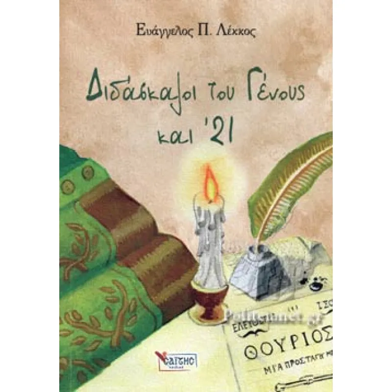 Διδάσκλαλοι του Γένους και '21