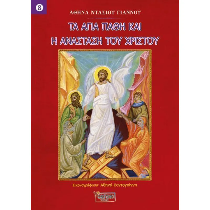Τα Άγια Πάθη και η Ανάσταση του Χριστού Νο8