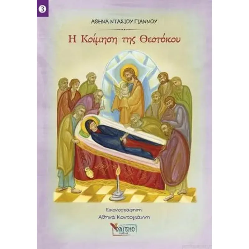 Η Κοίμηση Της Θεοτόκου