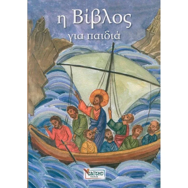Η Βίβλος Για Παιδιά