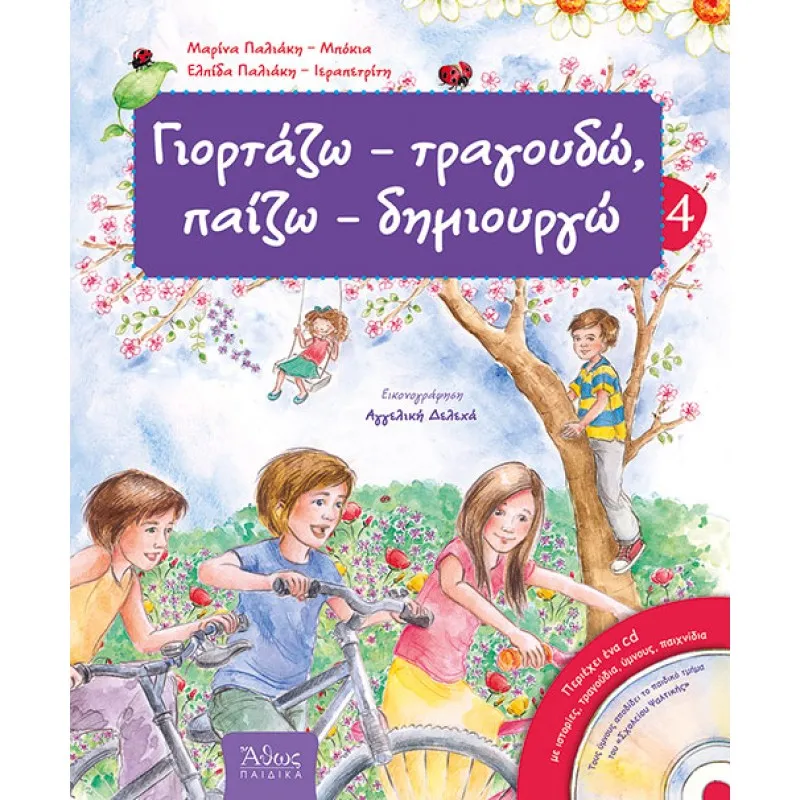Γιορτάζω, Τραγουδώ, Παίζω - Δημιουργώ No4