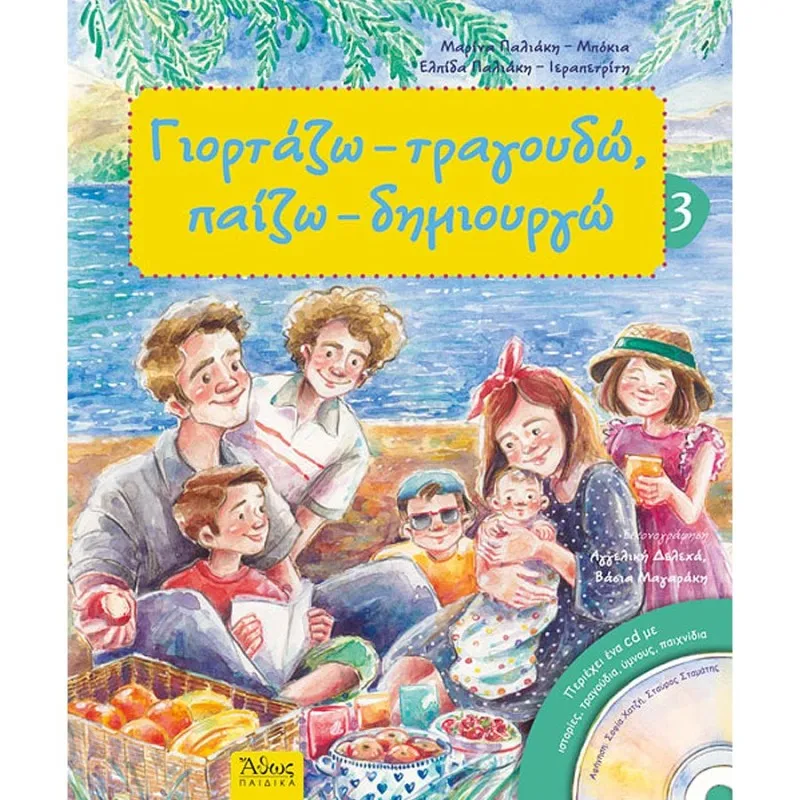 Γιορτάζω, Τραγουδώ, Παίζω, Δημιουργώ 3
