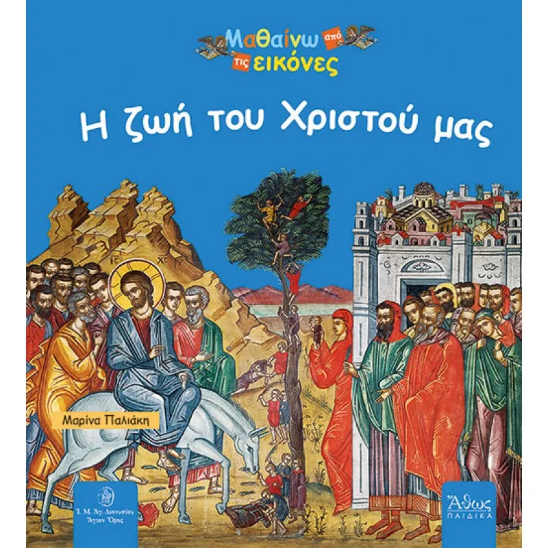 Μαθαίνω Από Τις Εικόνες - Η Ζωή Του Χριστού Μας
