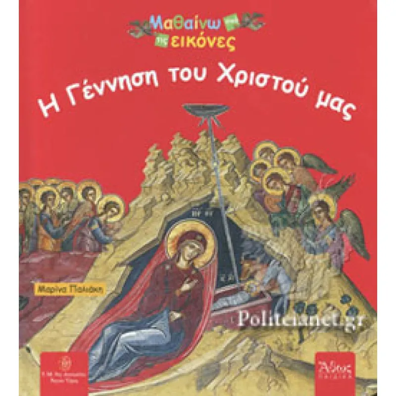 Μαθαίνω Από Τις Εικόνες - Η Γέννηση Του Χριστού Μας