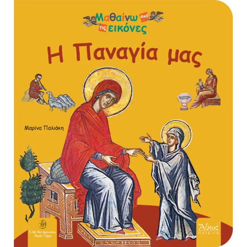 Μαθαίνω Από Τις Εικόνες - Η Παναγία Μας