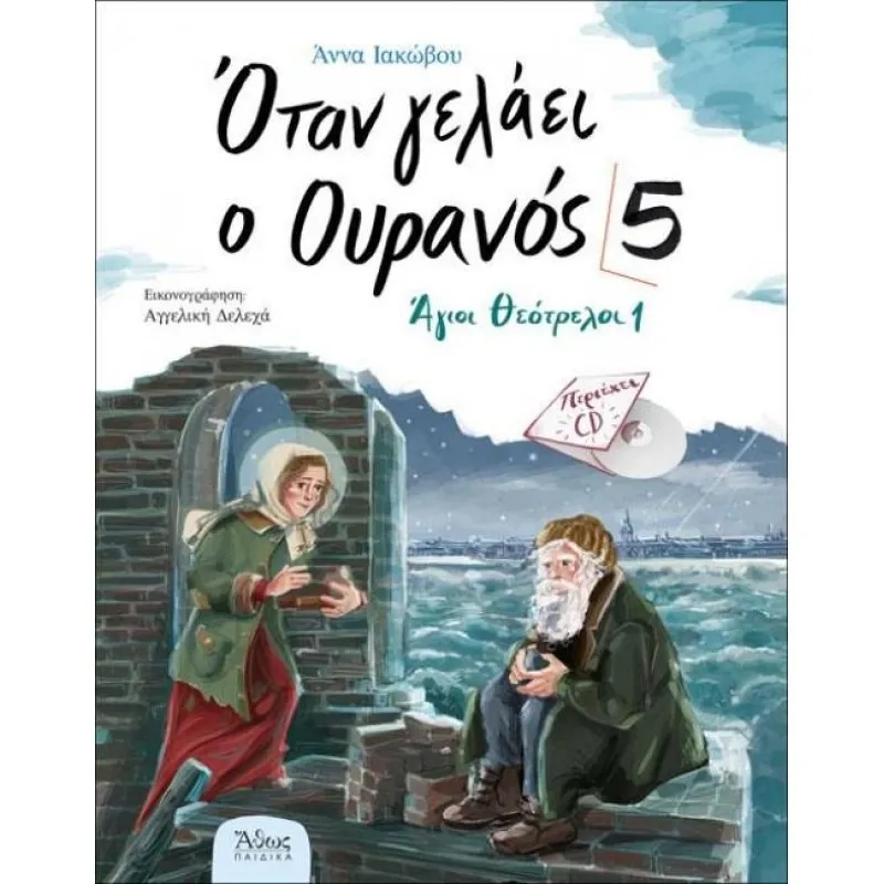 Οταν Γελάει Ο Ουρανός 5 - Άγιοι Θεότρελοι 1