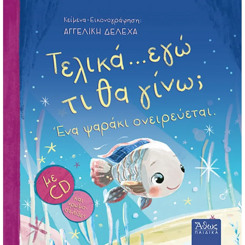 Τελικά... Εγώ Τι Θα Γίνω; Ένα Ψαράκι Ονειρεύεται.