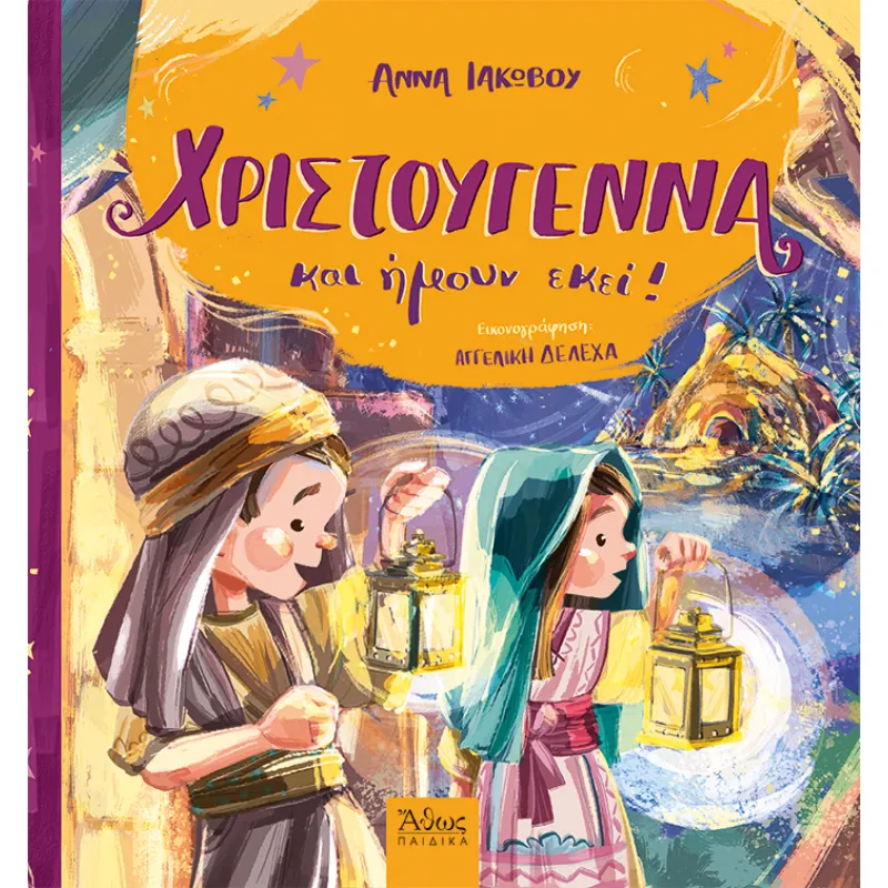 Χριστούγεννα Και Ήμουν Εκεί!