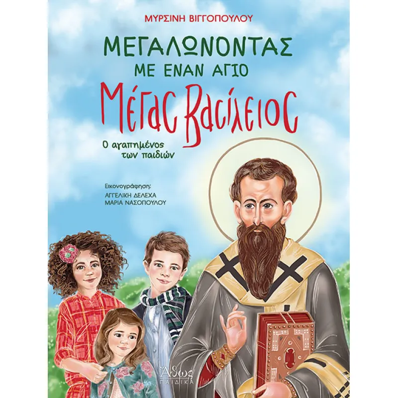 Μεγαλώνοντας Με Έναν Άγιο - Μέγας Βασίλειος Ο Αγαπημένος Των Παιδιών