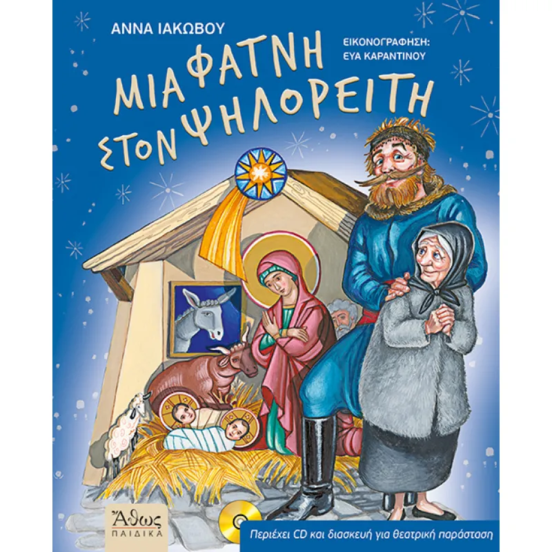 Μια Φάτνη Στον Ψηλορείτη