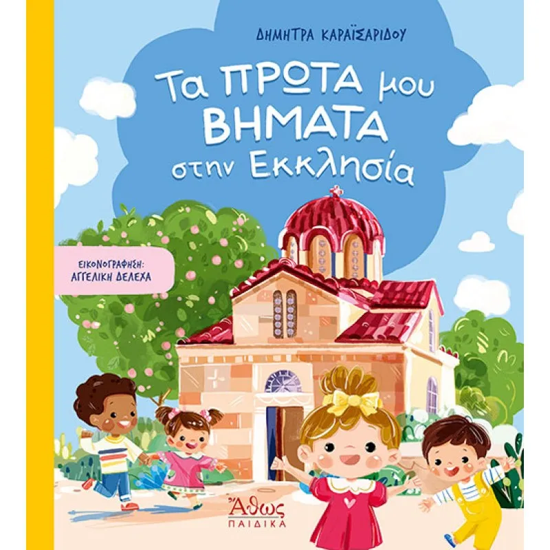 Τα Πρώτα Μου Βήματα Στην Εκκλησία
