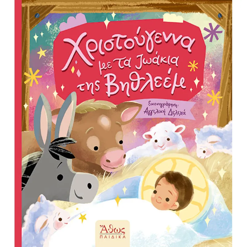 Χριστούγεννα Με Τα Ζωάκια Της Βηθλεέμ