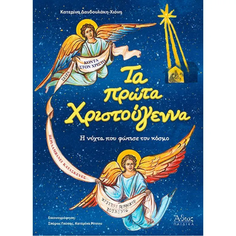 Τα Πρώτα Χριστούγεννα: Η Νύχτα Που Φώτισε Τον Κόσμο