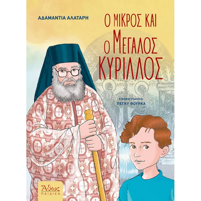 Ο Μικρός Και Ο Μεγάλος Κύριλλος