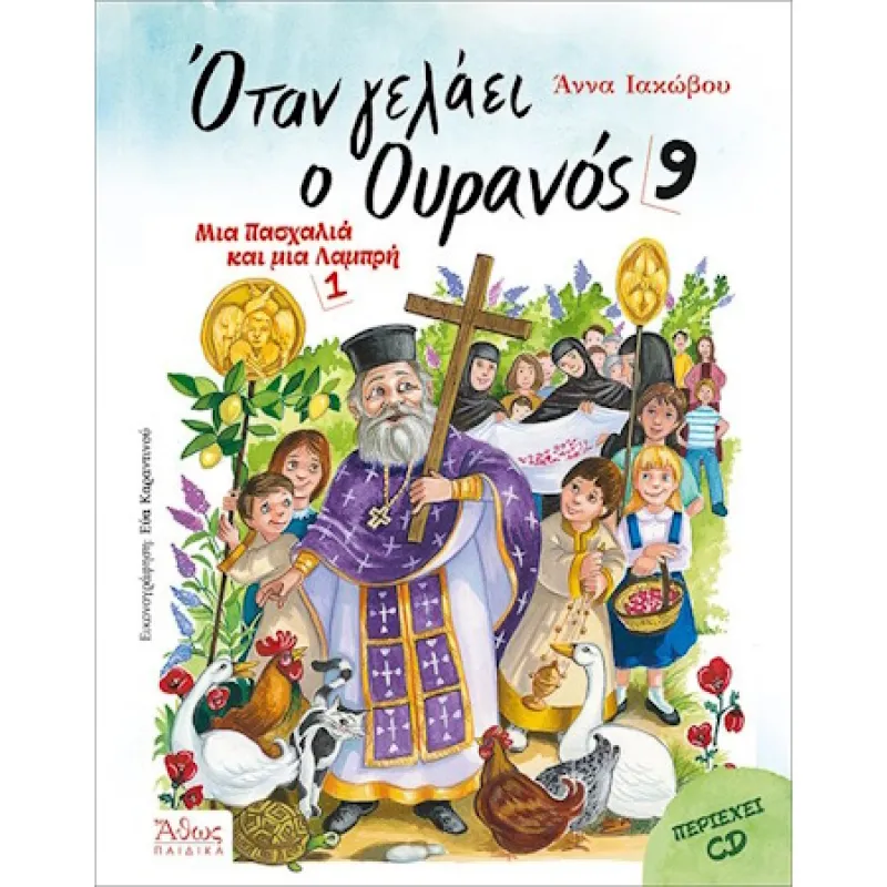 Όταν Γελάει Ο Ουρανός No9 - Μια Πασχαλιά Και Μια Λαμπρή No1 (Με CD)