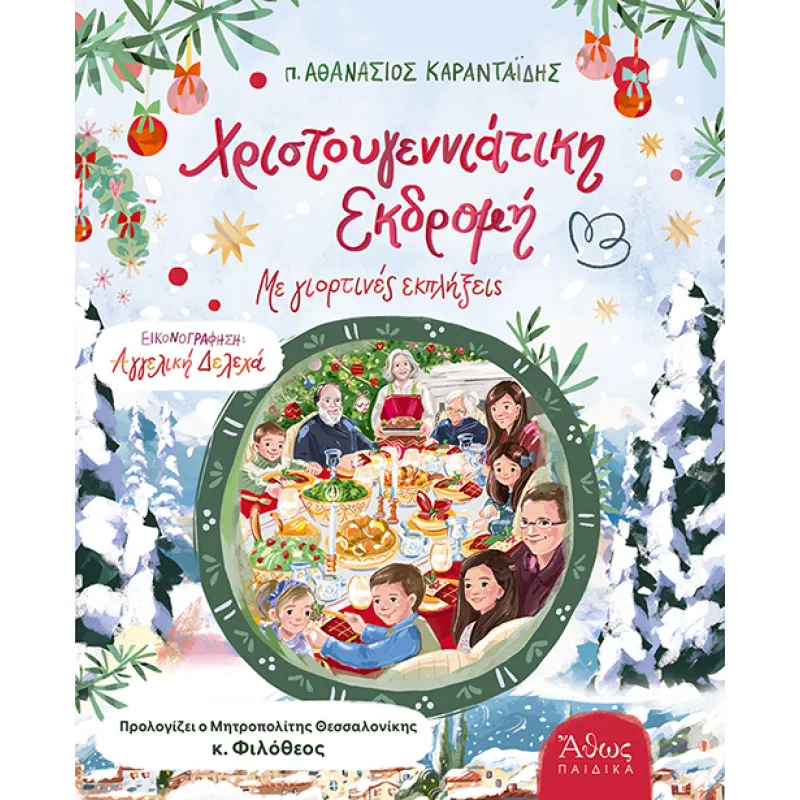 Χριστουγεννιάτικη Εκδρομή - Με Γιορτινές Εκπλήξεις