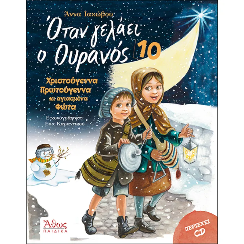 Όταν Γελάει Ο Ουρανός 10 - Χριστούγεννα Πρωτούγεννα Κι Αγιασμένα Φώτα