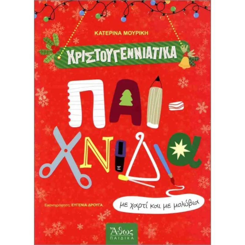 Χριστουγεννιάτικα Παιχνίδια Με Χαρτί Και Με Μολύβια