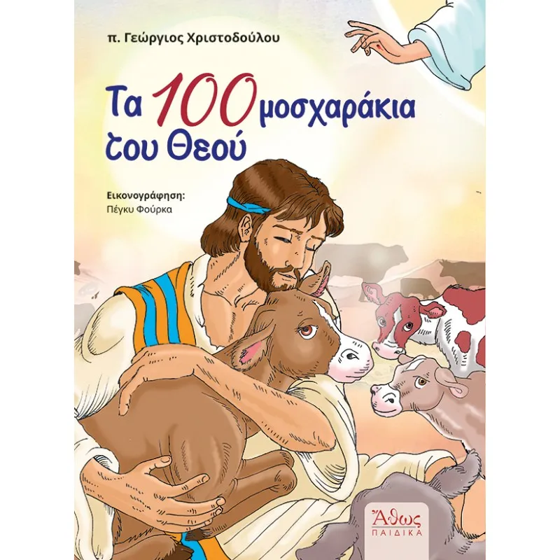 Τα Εκατό Μοσχαράκια Του Θεού